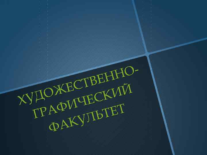 ОНН ВЕ СТ ЖЕ ИЙ О УД ЕСК Х ИЧ АФ Р ТЕТ Г