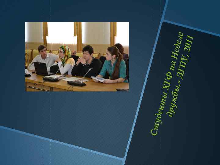 С ту дент ы ХГ Ф на друж Н еде бы. ле ДГП У