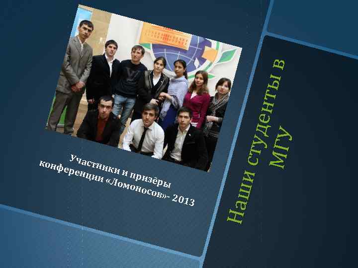 2 013 Наш и ст уд е н ты в М ГУ к онф