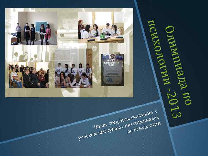 а по пиад 13 13 Олим и -20 логи ологи психо псих с о