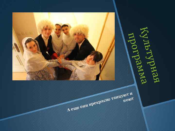 ая ая турн а а Куль рамм прог и цуют т ан сно т