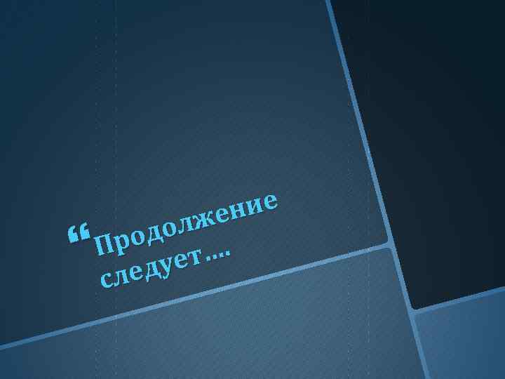 ние же дол. ро П ет… еду сл 