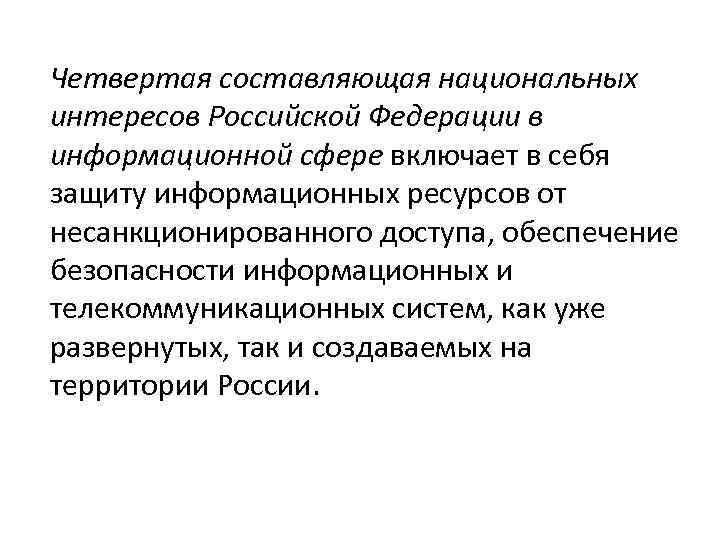 Четвертая составляющая национальных интересов Российской Федерации в информационной сфере включает в себя защиту информационных