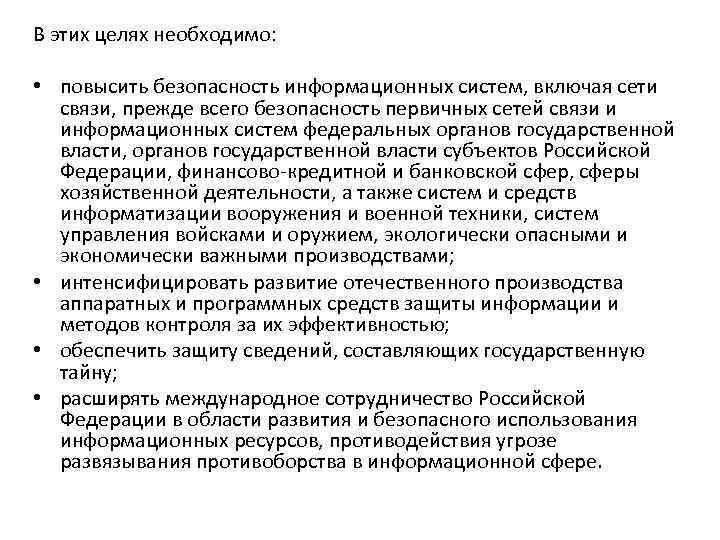 В этих целях необходимо: • повысить безопасность информационных систем, включая сети связи, прежде всего