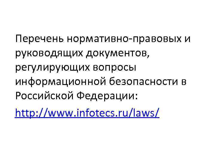 Перечень нормативно-правовых и руководящих документов, регулирующих вопросы информационной безопасности в Российской Федерации: http: //www.