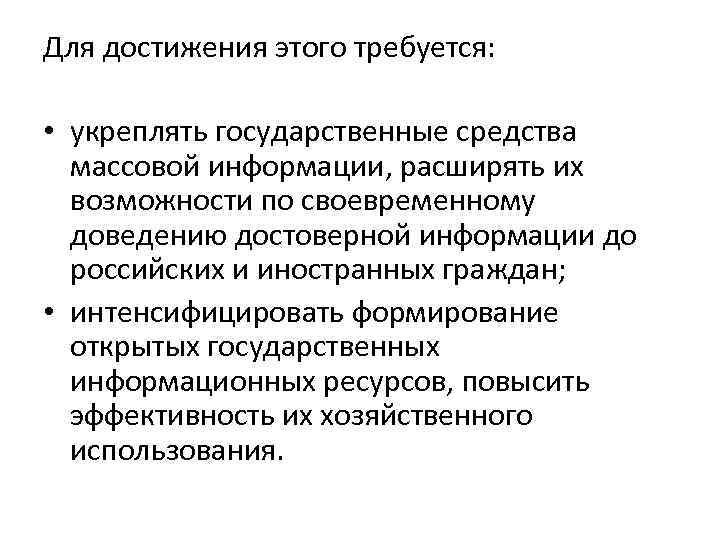 Для достижения этого требуется: • укреплять государственные средства массовой информации, расширять их возможности по