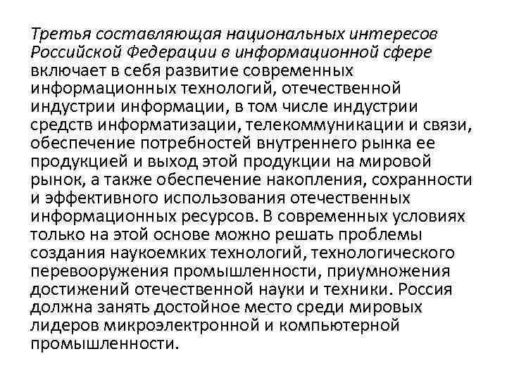 Третья составляющая национальных интересов Российской Федерации в информационной сфере включает в себя развитие современных