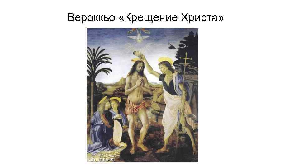 Вероккьо «Крещение Христа» 