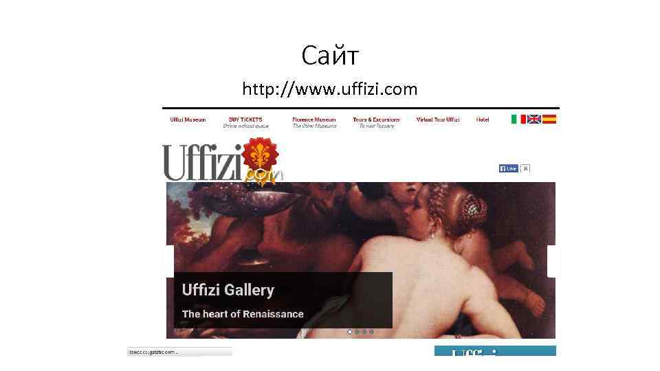 Сайт http: //www. uffizi. com 