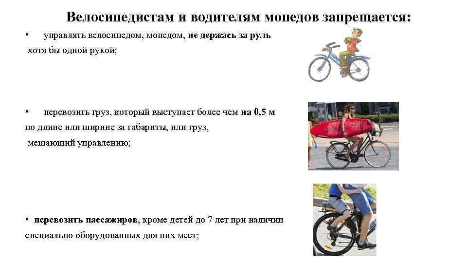 Пдд водителя мопеда. ПДД для велосипедистов и мопедистов. Велосипедистам и водителям мопедов запрещается. Водителям велосипеда и мопеда запрещается. Правила для велосипедистов.