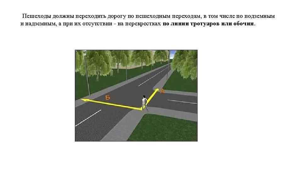 Пешеходам при отсутствии пешеходных переходов. Линия тротуара на перекрёстке для перехода пешеходов. Пересечение дороги пешеходом по линии тротуара. На перекрестках по линии тротуаров или обочин. Линия тротуара на перекрёстке.