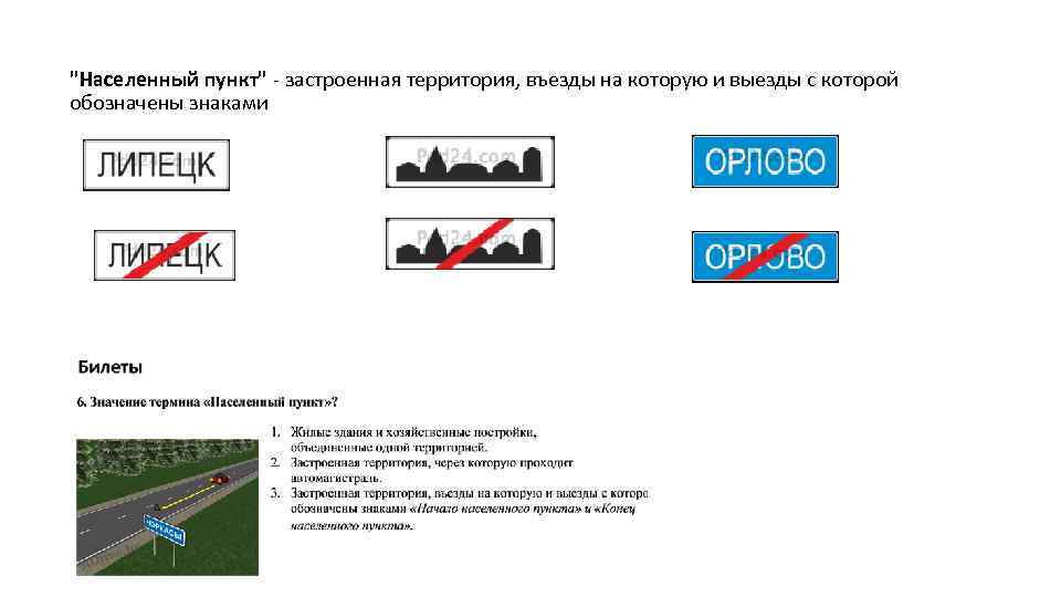 "Населенный пункт" - застроенная территория, въезды на которую и выезды с которой обозначены знаками