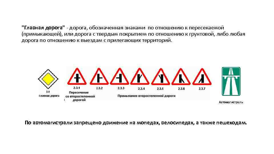 "Главная дорога" - дорога, обозначенная знаками по отношению к пересекаемой (примыкающей), или дорога с