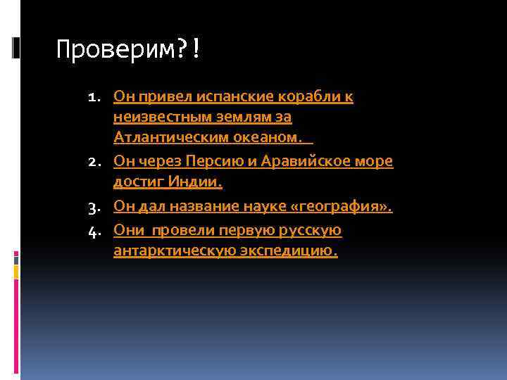 Проверим? ! 1. Он привел испанские корабли к неизвестным землям за Атлантическим океаном. 2.