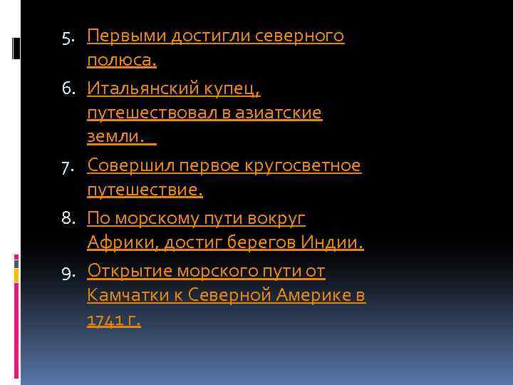 5. Первыми достигли северного полюса. 6. Итальянский купец, путешествовал в азиатские земли. 7. Совершил