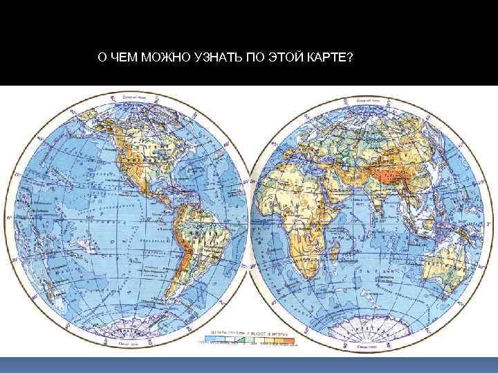 О ЧЕМ МОЖНО УЗНАТЬ ПО ЭТОЙ КАРТЕ? 