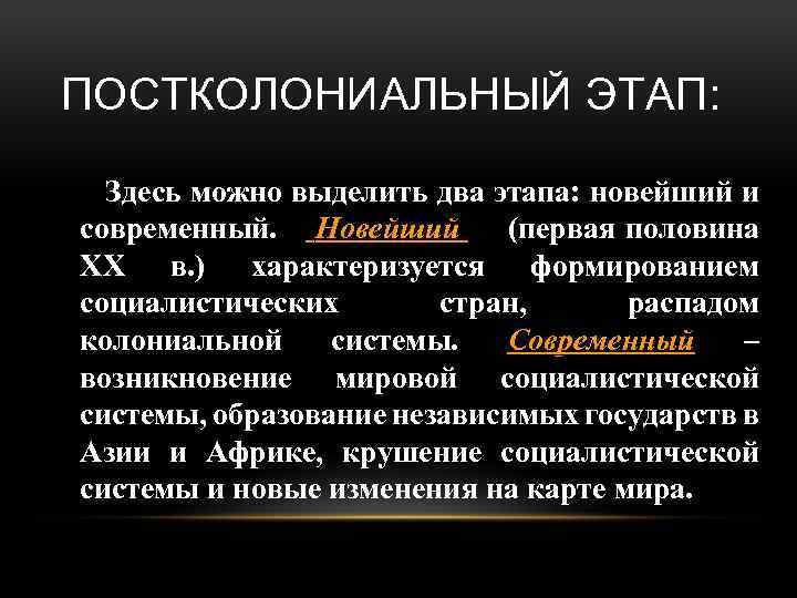 ПОСТКОЛОНИАЛЬНЫЙ ЭТАП: Здесь можно выделить два этапа: новейший и современный. Новейший (первая половина ХХ