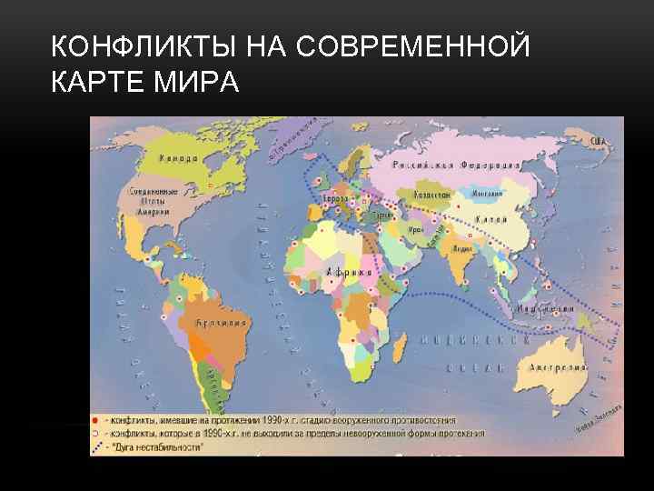 КОНФЛИКТЫ НА СОВРЕМЕННОЙ КАРТЕ МИРА 