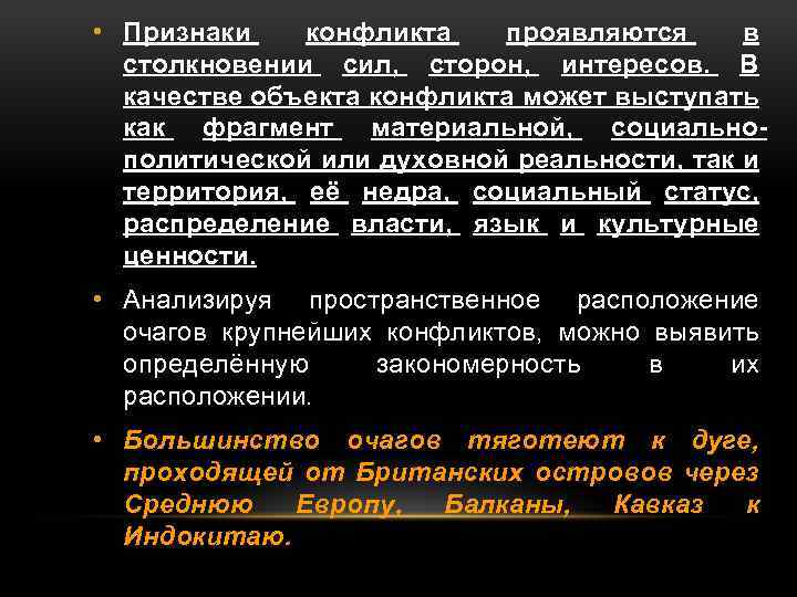  • Признаки конфликта проявляются в столкновении сил, сторон, интересов. В качестве объекта конфликта