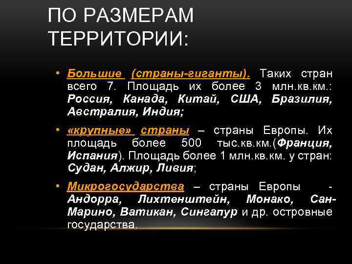 ПО РАЗМЕРАМ ТЕРРИТОРИИ: • Большие (страны-гиганты). Таких стран всего 7. Площадь их более 3