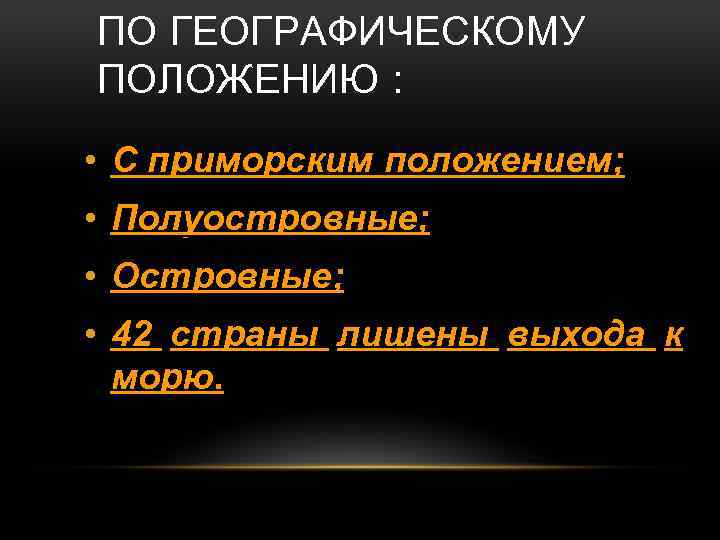 ПО ГЕОГРАФИЧЕСКОМУ ПОЛОЖЕНИЮ : • С приморским положением; • Полуостровные; • Островные; • 42