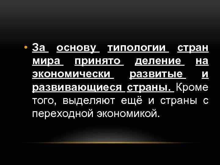  • За основу типологии стран мира принято деление на экономически развитые и развивающиеся