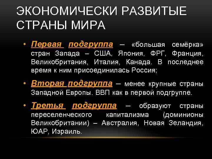 Экономически высокоразвитые страны западной европы. Развивающиеся страны подгруппы. Экономически развитые страны подгруппы. Подгруппы развивающихся стран. Экономические развитые страны подгруппы.