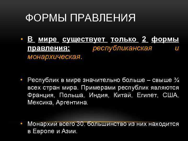 ФОРМЫ ПРАВЛЕНИЯ • В мире существует только 2 формы правления: республиканская и монархическая. •