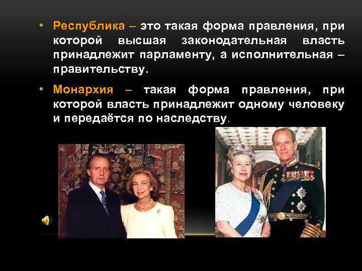  • Республика – это такая форма правления, при которой высшая законодательная власть принадлежит