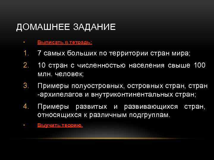 ДОМАШНЕЕ ЗАДАНИЕ • Выписать в тетрадь: 1. 7 самых больших по территории стран мира;