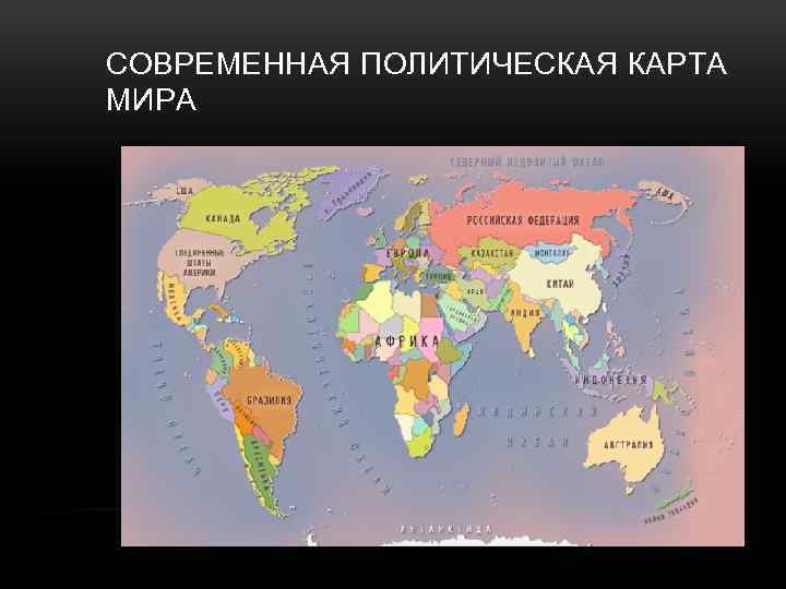 СОВРЕМЕННАЯ ПОЛИТИЧЕСКАЯ КАРТА МИРА 