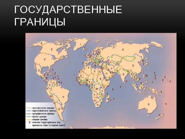 ГОСУДАРСТВЕННЫЕ ГРАНИЦЫ 