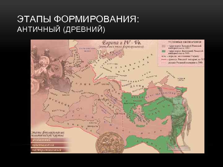 ЭТАПЫ ФОРМИРОВАНИЯ: АНТИЧНЫЙ (ДРЕВНИЙ) 