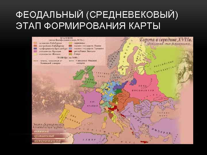 ФЕОДАЛЬНЫЙ (СРЕДНЕВЕКОВЫЙ) ЭТАП ФОРМИРОВАНИЯ КАРТЫ 