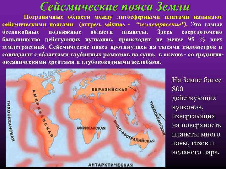 Сейсмические пояса Земли Пограничные области между литосферными плитами называют сейсмическими поясами (отгреч. seismos -