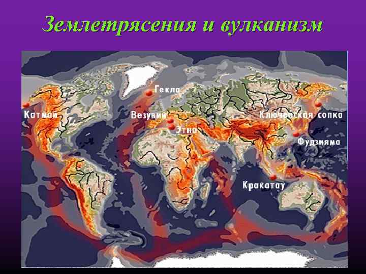 Землетрясения и вулканизм 