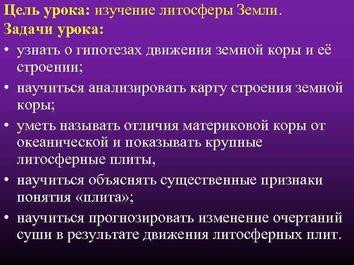 Цель урока: изучение литосферы Земли. Задачи урока: • узнать о гипотезах движения земной коры