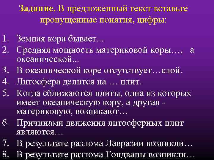 Задание. В предложенный текст вставьте пропущенные понятия, цифры: 1. Земная кора бывает. . .