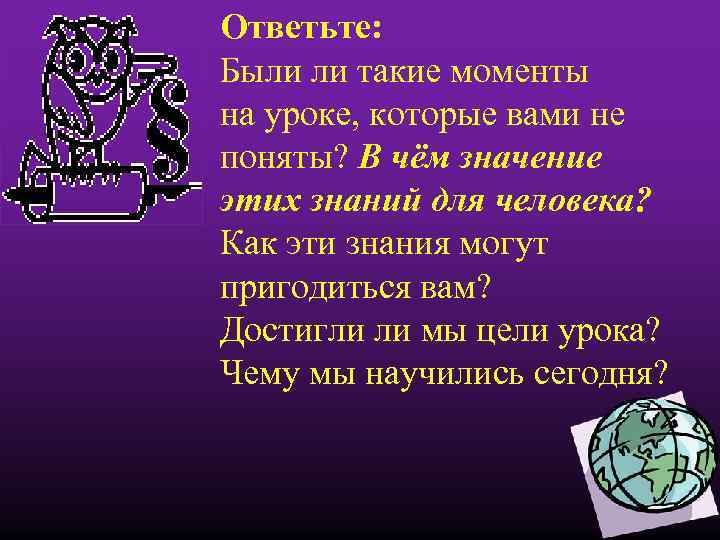 Ответьте: Были ли такие моменты на уроке, которые вами не поняты? В чём значение