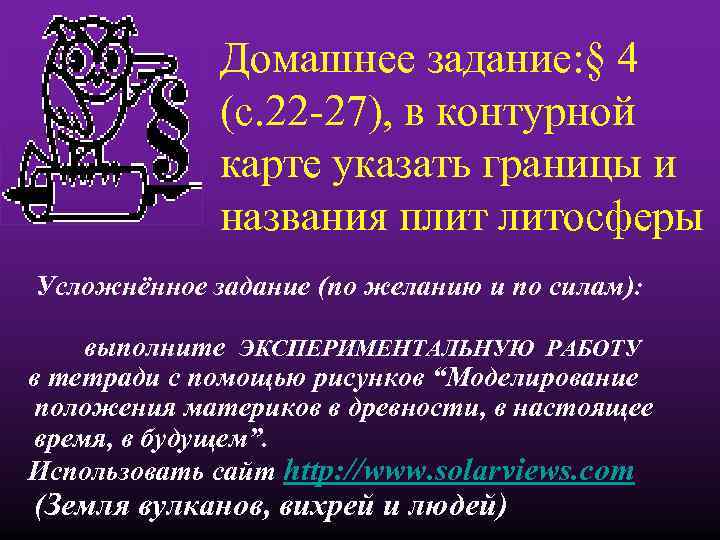 Домашнее задание: § 4 (с. 22 -27), в контурной карте указать границы и названия