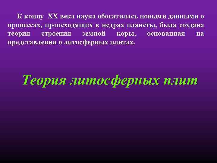 К концу ХХ века наука обогатилась новыми данными о процессах, происходящих в недрах планеты,