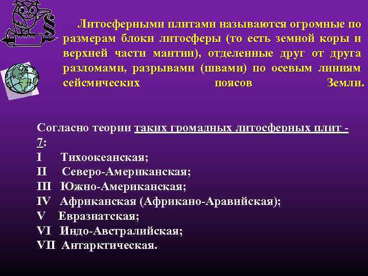 Литосферными плитами называются огромные по размерам блоки литосферы (то есть земной коры и верхней