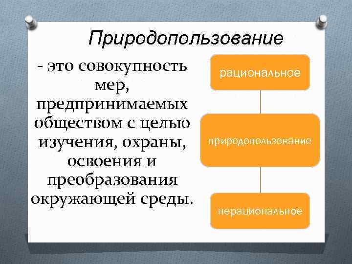 Природопользование - это совокупность мер, предпринимаемых обществом с целью изучения, охраны, освоения и преобразования