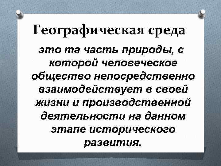 Географическая среда это та часть природы, с которой человеческое общество непосредственно взаимодействует в своей