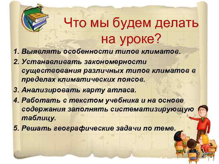 Что мы будем делать на уроке? 1. Выявлять особенности типов климатов. 2. Устанавливать закономерности