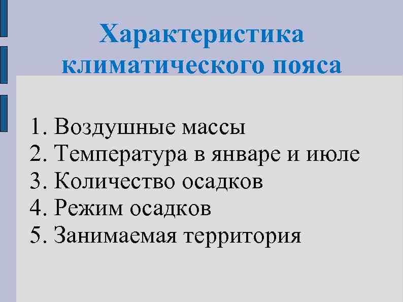 Характеристика климатического пояса 1. Воздушные массы 2. Температура в январе и июле 3. Количество