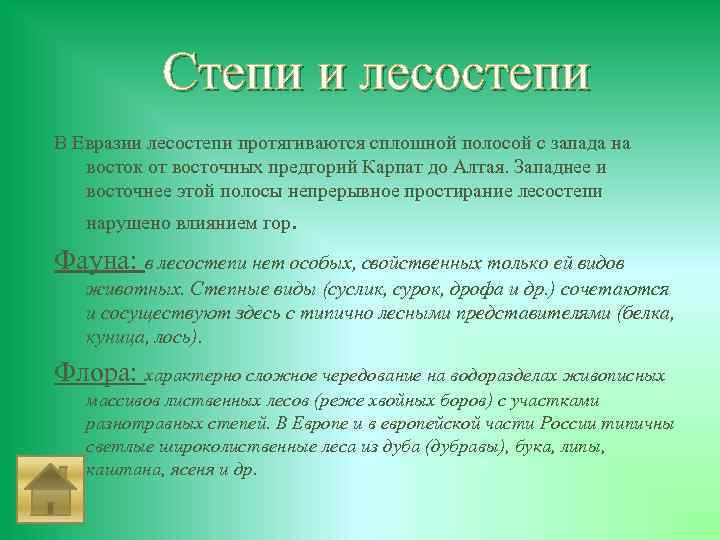 Степи и лесостепи В Евразии лесостепи протягиваются сплошной полосой с запада на восток от