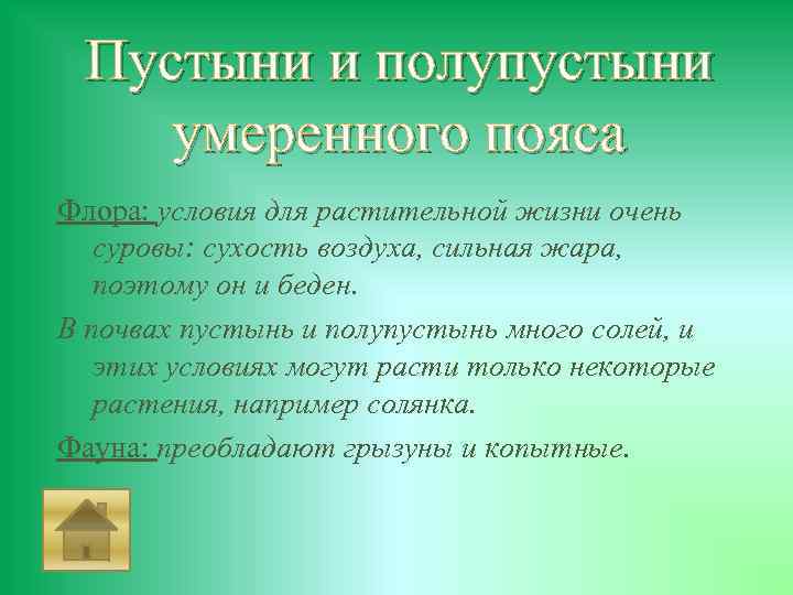 Пустыни и полупустыни умеренного пояса презентация