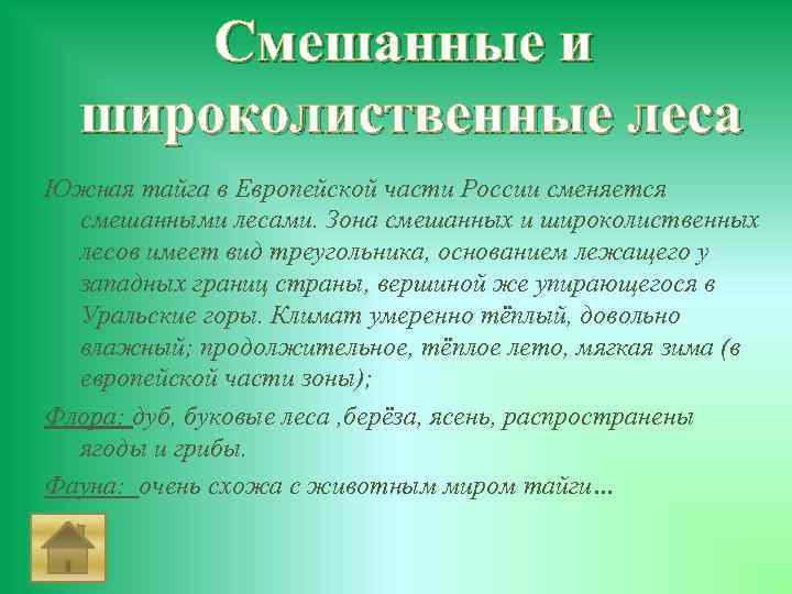 Смешанные и широколиственные леса Южная тайга в Европейской части России сменяется смешанными лесами. Зона