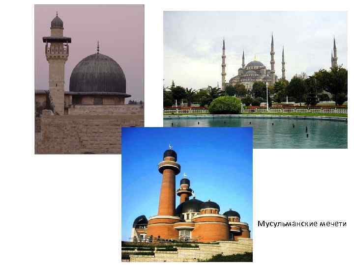 Мусульманские мечети 